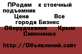 ПРодам 2-х стоечный подъемник OMAS (Flying) T4 › Цена ­ 78 000 - Все города Бизнес » Оборудование   . Крым,Симоненко